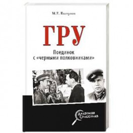 ГРУ. Поединок с "черными полковниками"