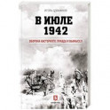 В июле 1942. Оборона Касторного. Правда и вымысел