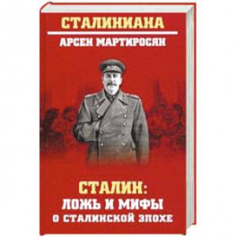 Сталин : ложь и мифы о сталинской эпохе