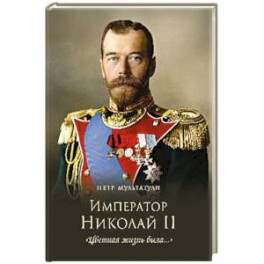 Император Николай II. "Цветная жизнь была..."
