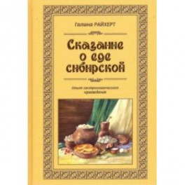 Сказание о еде сибирской. Опыт гастрономического краеведения