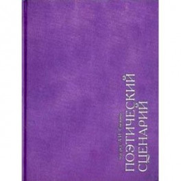После весны (поэтический сценарий). Альбом