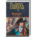 Фаворит. Книга 2. Его Таврида