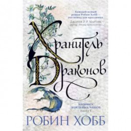 Хранитель драконов. Книга 1. Хроники дождевых чащоб