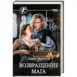 Возвращение мага