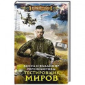 Тестировщик миров