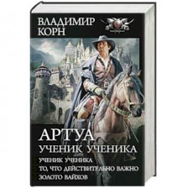 Артуа. Ученик ученика