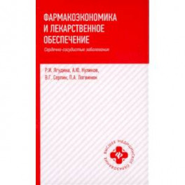 Фармакоэкономика и лекарственное обеспечение. Сердечно-сосудистые заболевания. Учебное пособие