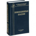 Инфекционные болезни. Учебник для студентов медицинских вузов