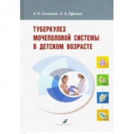 Туберкулез мочеполовой системы в детском возрасте