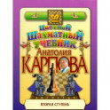 Цветной шахматный учебник Анатолия Карпова. Вторая ступень