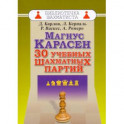 Магнус Карлсен. 30 учебных шахматных партий