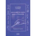 Хирургические инструменты и правила их применения. Руководство для врачей