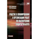 Участие в планировании и организации работ по обеспечению защиты объекта. Учебник