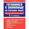 Русский язык. 9-11 классы. Готовимся к олимпиаде. Лингвистический конкурс