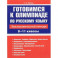 Русский язык. 9-11 классы. Готовимся к олимпиаде. Лингвистический конкурс