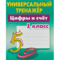 Цифры и счёт. 1 класс. Универсальный тренажер