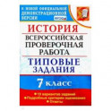 ВПР История. 7 класс. Типовые задания. 10 вариантов заданий. Подробные критерии оценивания. ФГОС