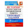 ВПР История. 7 класс. Типовые задания. 10 вариантов заданий. Подробные критерии оценивания. ФГОС