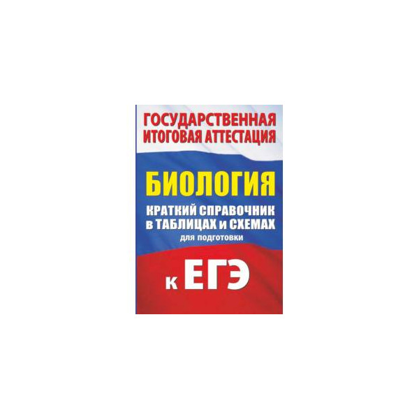 Биология в схемах и таблицах ионцева и торгалов