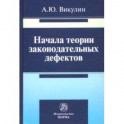 Начала теории законодательных дефектов