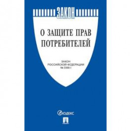 Закон Российской Федерации "О защите прав потребителей" №2300-1