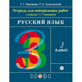 Русский язык. 3 класс. Тетрадь для контрольных работ к учебнику Т. Г. Рамзаевой. ФГОС