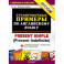 Английский язык. Тренировочные примеры к любому школьному учебнику. Present Simple. ФГОС