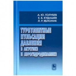 Турбулентные пульсации давления в акустике и аэрогидродинамике