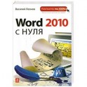 Word 2010 с нуля