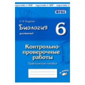 Биология. Растения. 6 класс. Контрольно-проверочные работы по учебнику И.Н. Пономаревой. ФГОС