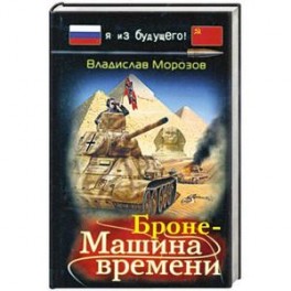 Броне-Машина времени