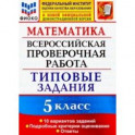 ВПР ФИОКО 5 класс. 10 вариантов. Типовые задания. 10 вариантов заданий. Подробные критерии оценив