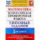 ВПР ФИОКО 5 класс. 10 вариантов. Типовые задания. 10 вариантов заданий. Подробные критерии оценив