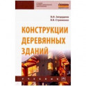 Конструкции деревянных зданий. Учебник
