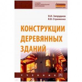 Конструкции деревянных зданий. Учебник