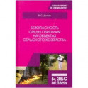 Безопасность среды обитания на объектах сельского хозяйства. Учебник