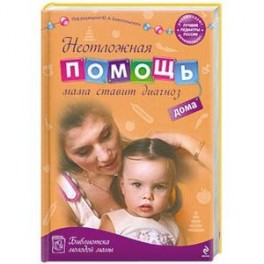 Неотложная помощь дома: мама ставит диагноз