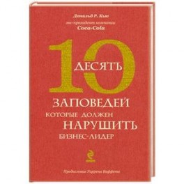 Десять заповедей, которые должен нарушить бизнес-лидер