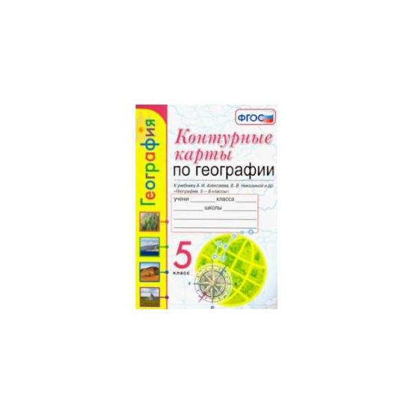 Гдз контурная карта по географии 5 класс к учебнику алексеева николиной