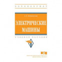 Электрические машины. Учебное пособие