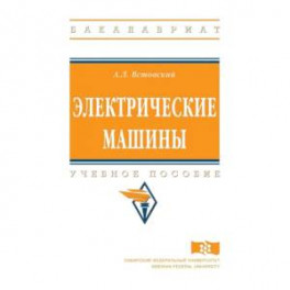 Электрические машины. Учебное пособие