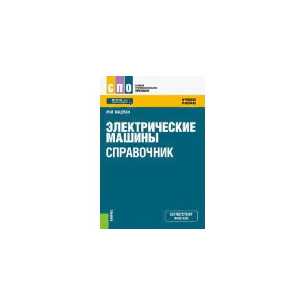 Купить Кацман Электрические Машины