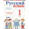 Русский язык. Учебник. 1 класс