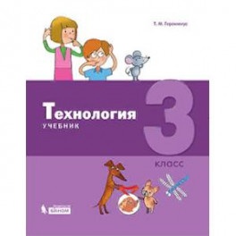 Технология. 3 класс. Учебник