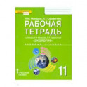 Экология. 11 класс. Рабочая тетрадь к учебнику Н. Мамедова, И. Суравегиной. Базовый уровень. ФГОС