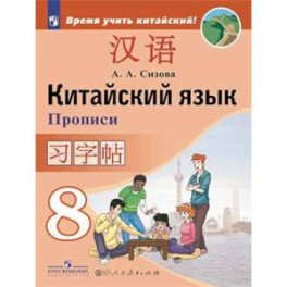 Китайский язык. 8 класс. Прописи
