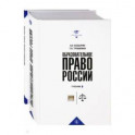 Образовательное право России. Учебник и практикум. В 2-х книгах