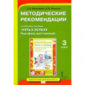 Методические рекомендации к учебному пособию «Путь к успеху. Портфель достижений» для 3 класса