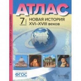 Новая История XVI-XVIII веков. 7 класс. Атлас с контурными картами и заданиями. ФГОС
